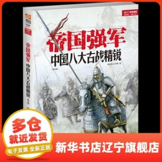 帝国强军——中国八大古战精锐