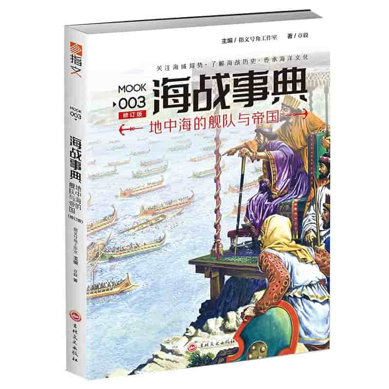 海战事典(003):地中海的舰队与帝国