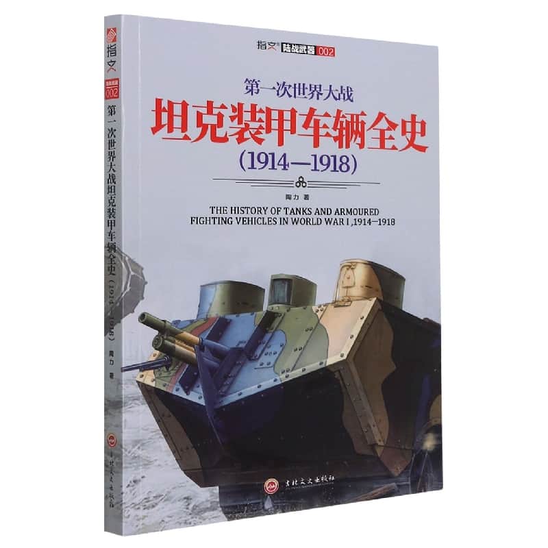 第一次世界大战坦克装甲车辆全史——19141918