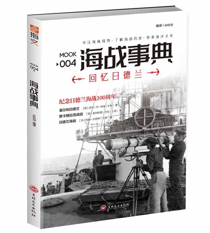 海战事典(004):回忆日德兰