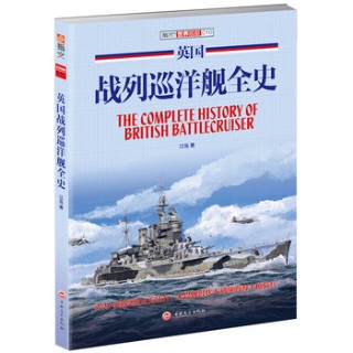 英国战列巡洋舰全史