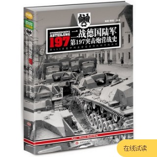 二战德国陆军第197突击炮营战史——第653重装甲歼击营前身部队的作战历程