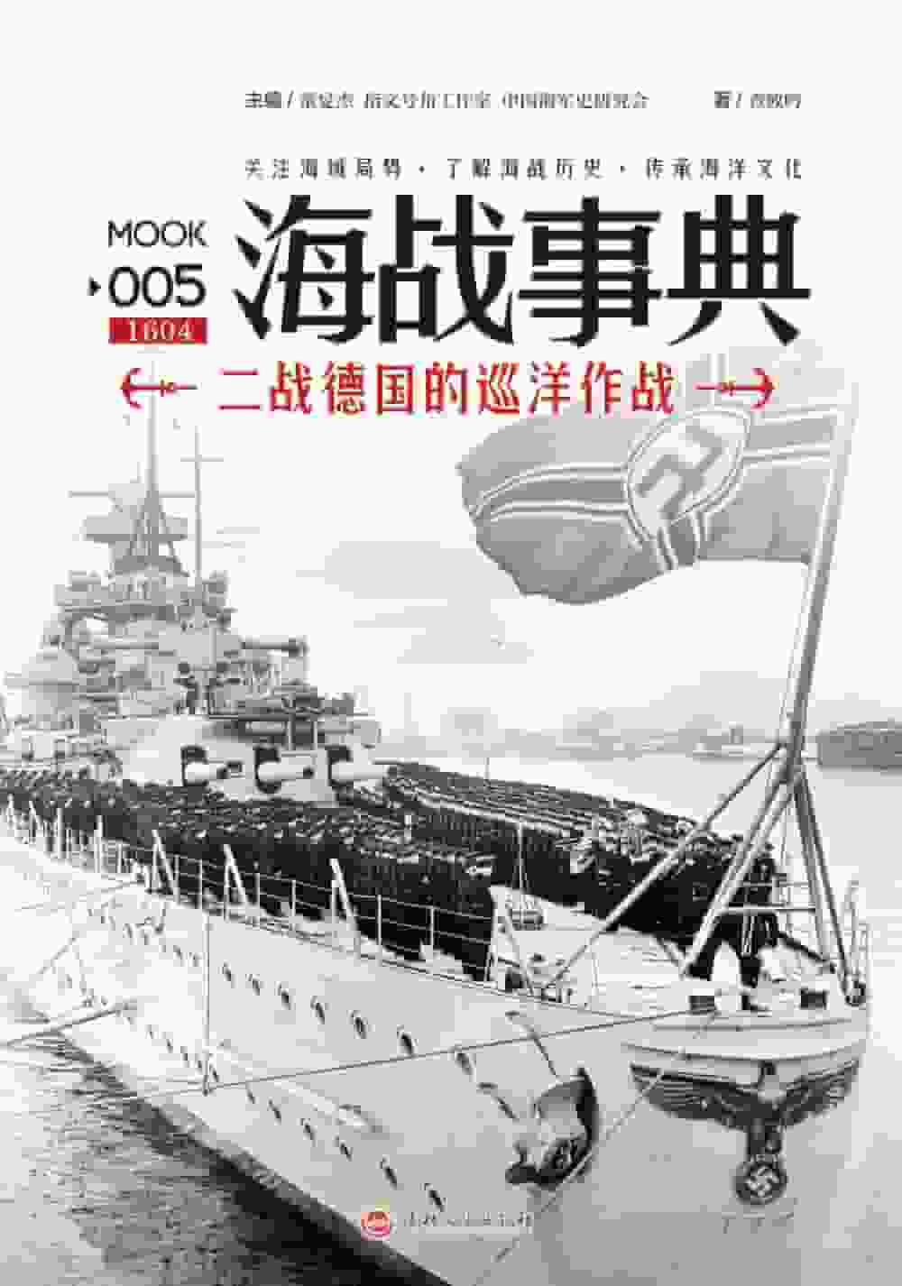 海战事典(005):二战德国的巡洋作战