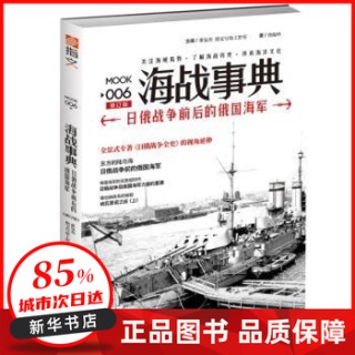海战事典(006):日俄战争前后的俄国海军