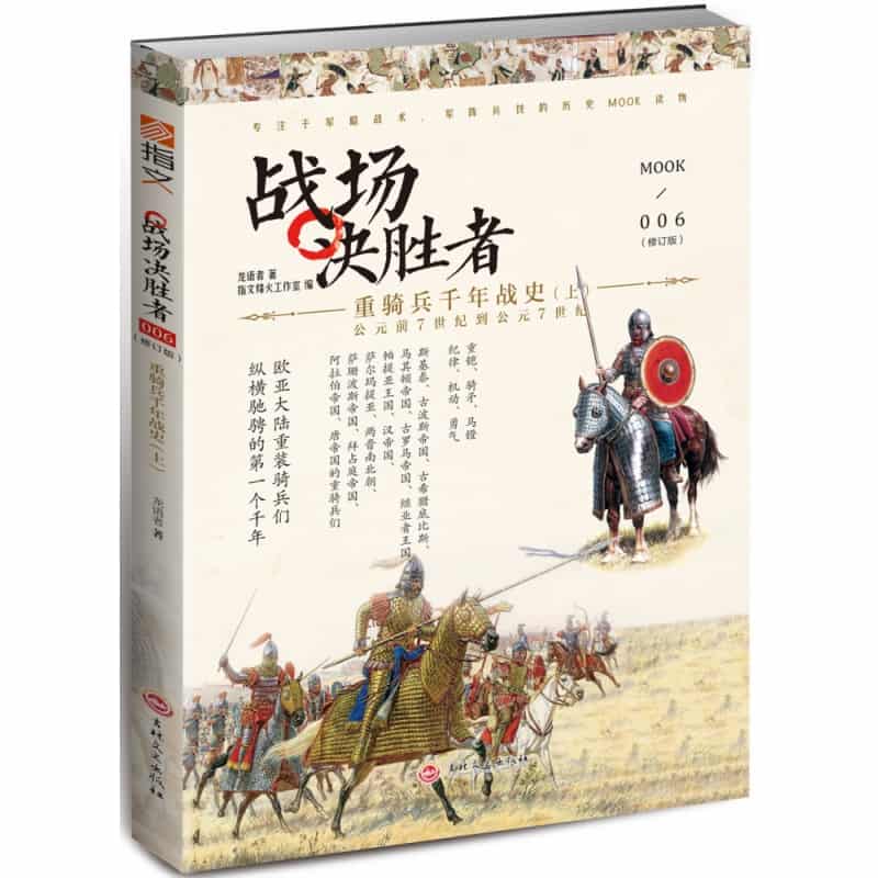 战场决胜者(006):重骑兵千年战史(上)——公元前7世纪到公元7世纪