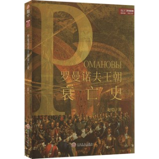 罗曼诺夫王朝衰亡史