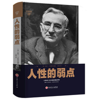 人性的弱点