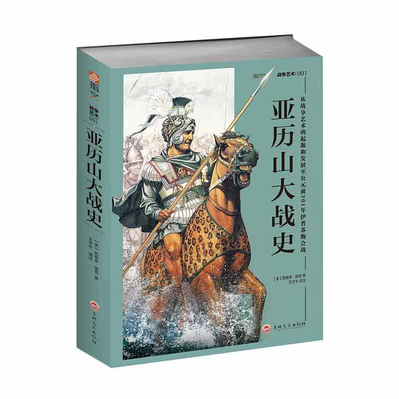 亚历山大战史——从战争艺术的起源和发展至公元前301年伊普苏斯会战