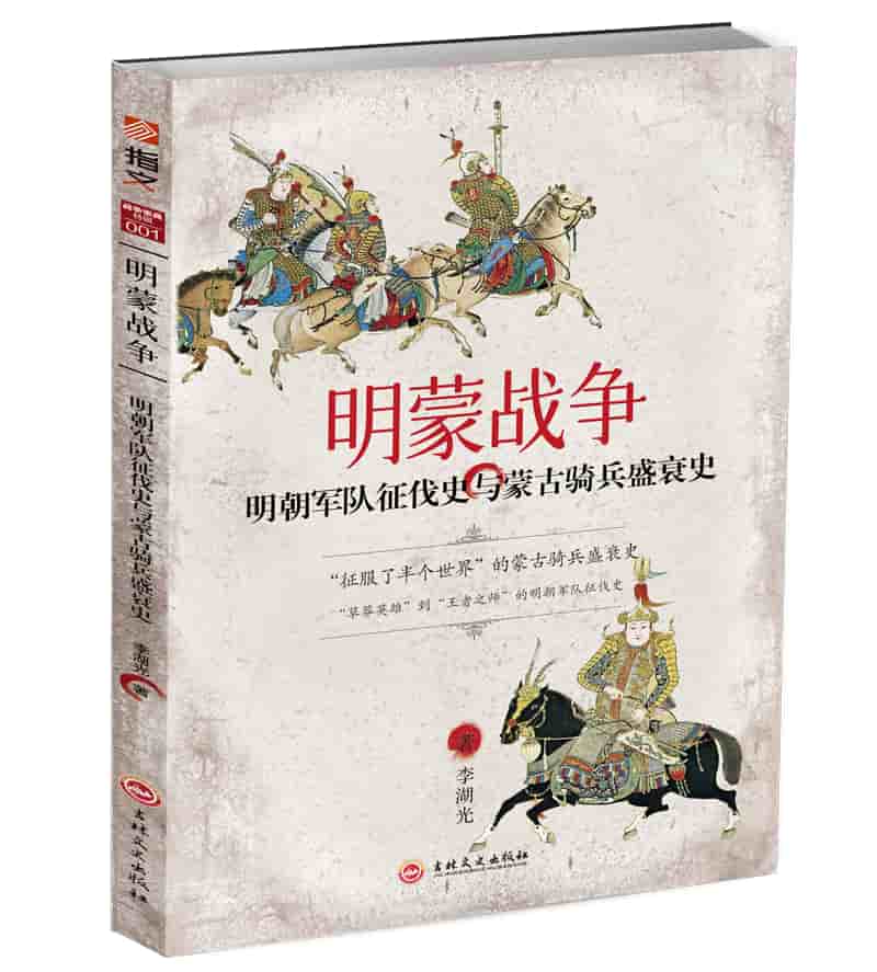 明蒙战争——明朝军队征伐史与蒙古骑兵盛衰史