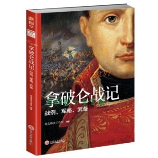 拿破仑战记——战例、军略、武备