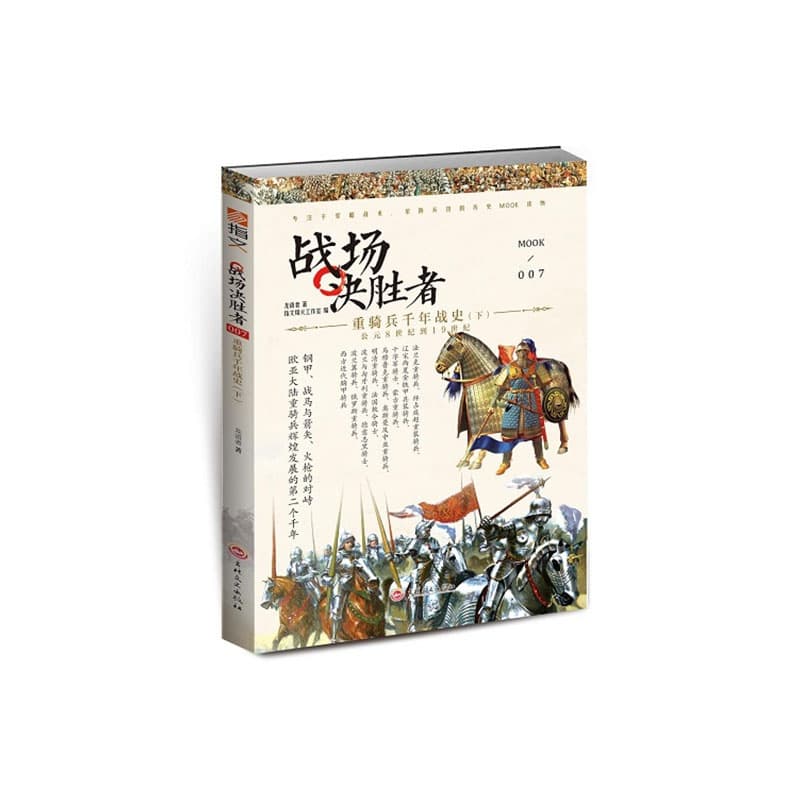 战场决胜者(007):重骑兵千年战史(下)
