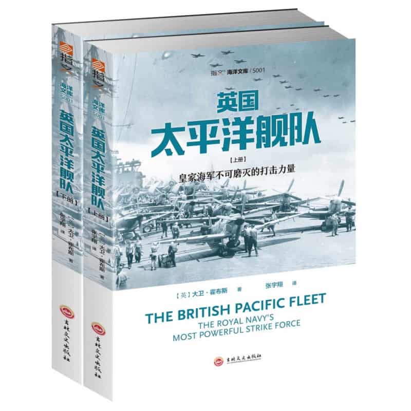 英国太平洋舰队——皇家海军不可磨灭的打击力量——典藏版