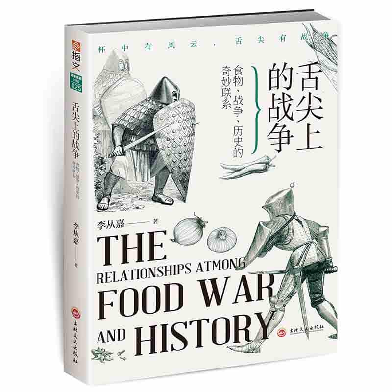 舌尖上的战争——食物、战争、历史的奇妙联系