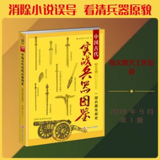 中国古代实战兵器图鉴