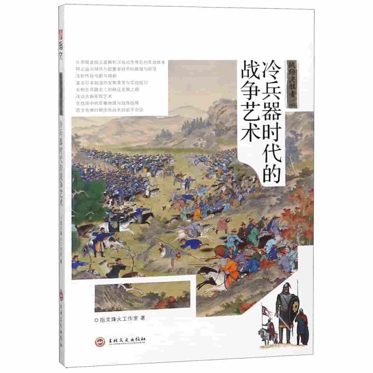 战场决胜者(001):冷兵器时代的战争艺术