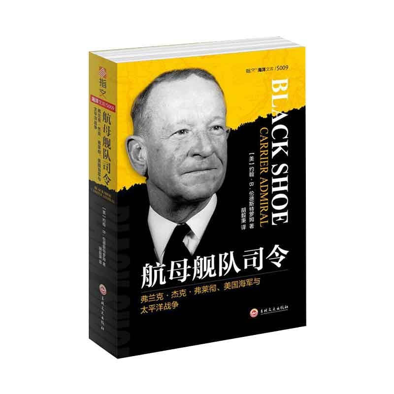 航母舰队司令——弗兰克·杰克·弗莱彻、美国海军与太平洋战争