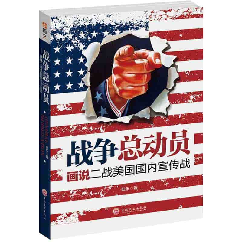战争总动员——画说二战美国国内宣传战