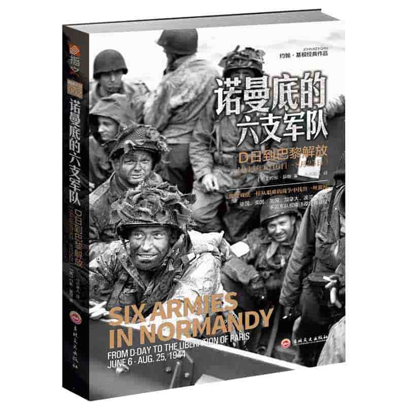 诺曼底的六支军队——D日到巴黎解放(1944年6月6日8月25日)