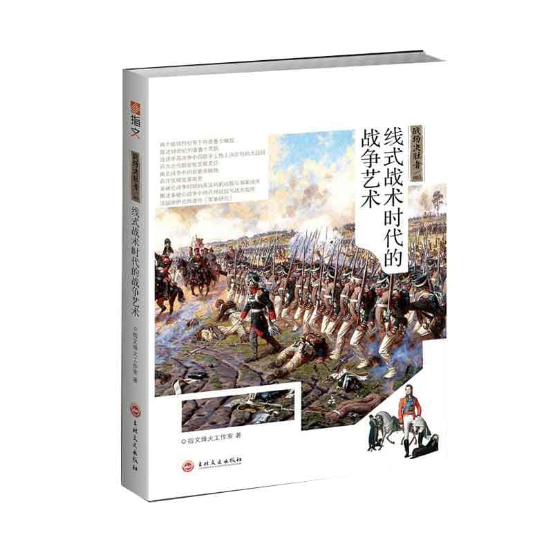 战场决胜者——线式战术时代的战争艺术