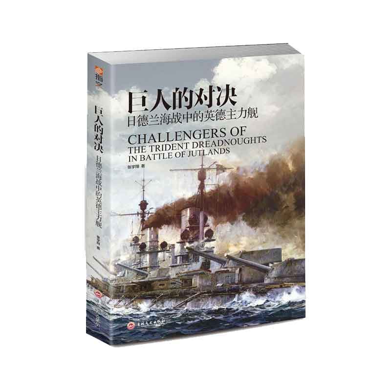 巨人的对决——日德兰海战中的英德主力舰