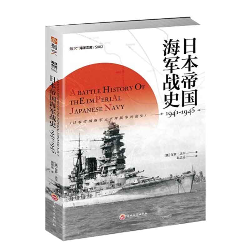 日本帝国海军战史——1941-1945