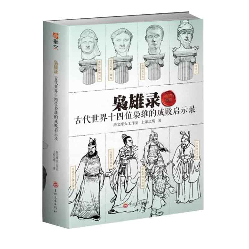 枭雄录——古代世界十四位枭雄的成败启示录