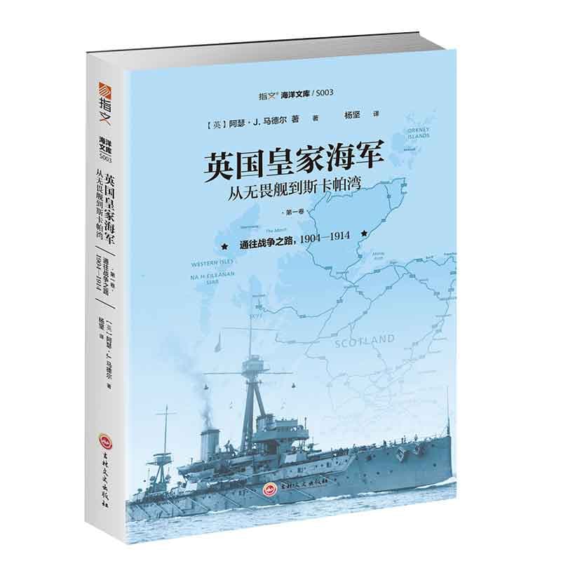英国皇家海军——从无畏舰到斯卡帕湾(第一卷):通往战争之路——1904-1914