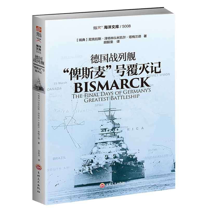 德国战列舰“俾斯麦”号覆灭记——the final days of germany's greatest battleship