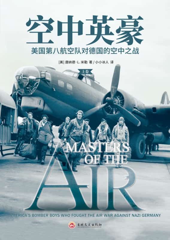 空中英豪——美国第八航空队对德国的空中之战
