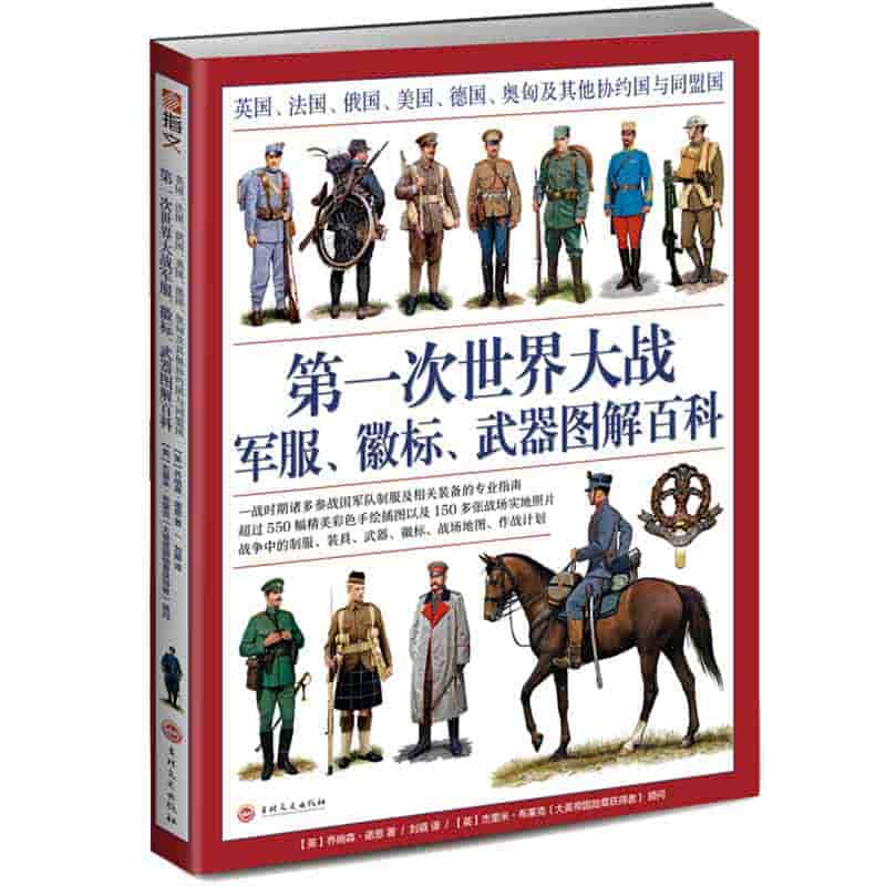 第一次世界大战军服、徽标、武器图解百科——英国、法国、俄国、美国、德国、奥匈及其他协约国与国盟国