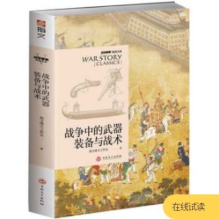 战争中的武器装备与战术