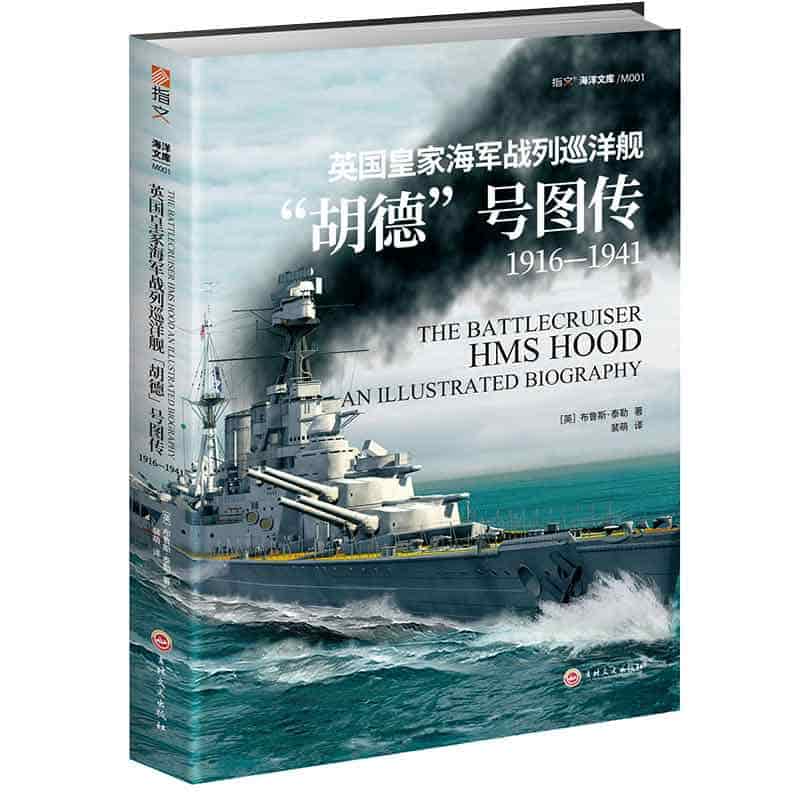 英国皇家海军战列巡洋舰“胡德”号图传——1916-1941——1916-1941