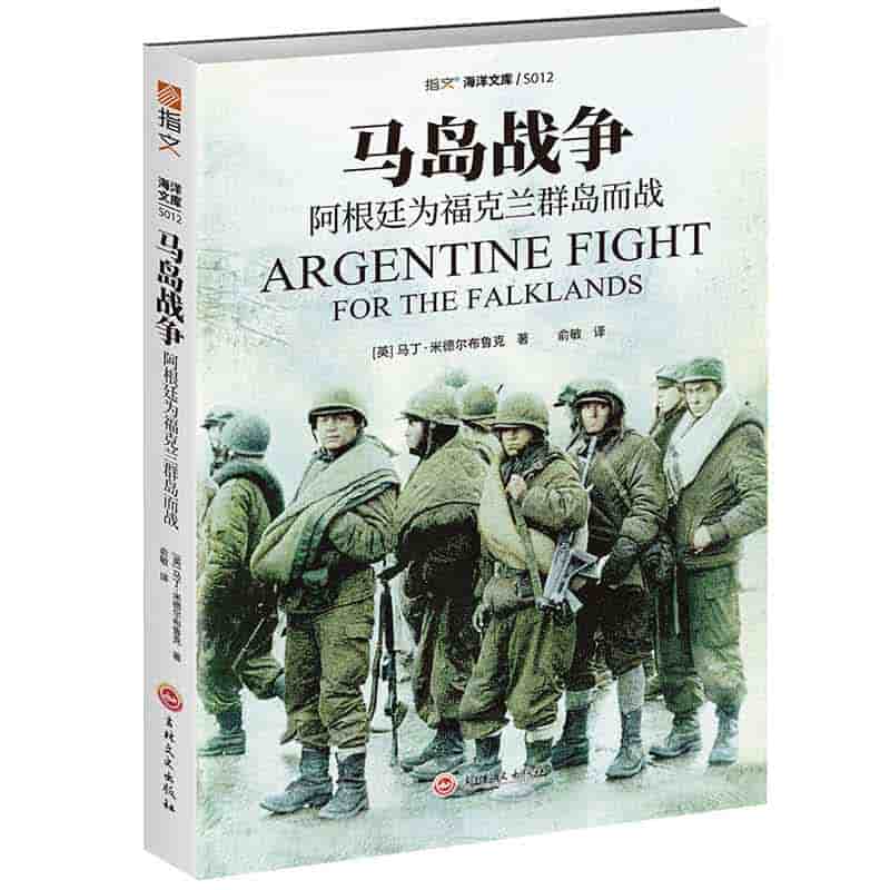 马岛战争——阿根廷为福克兰群岛而战