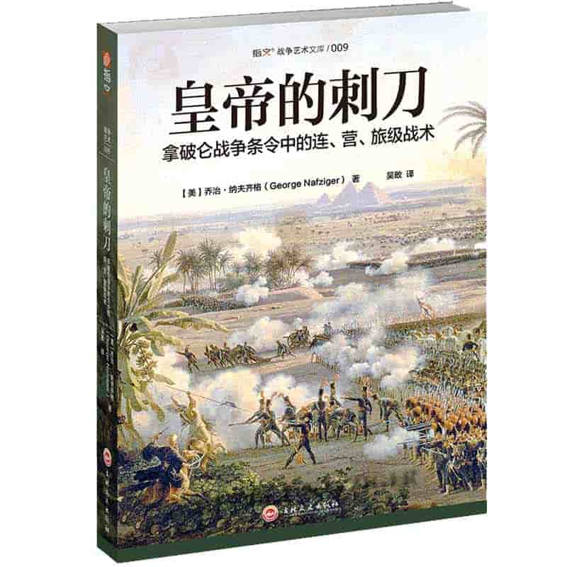 皇帝的刺刀——拿破仑战争条令中的连、营、旅级战术