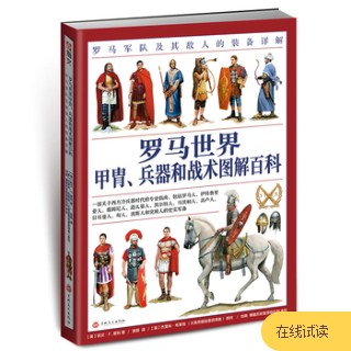 罗马世界甲胄、兵器和战术图解百科——罗马军队及其敌人的装备详解