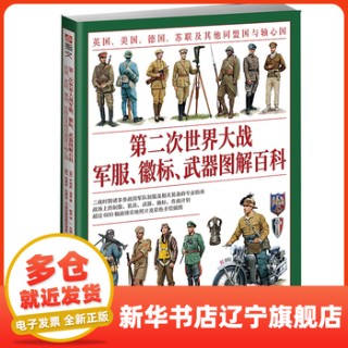 第二次世界大战军服、徽标、武器图解百科——英国、美国、德国、苏联及其他同盟国与轴心国