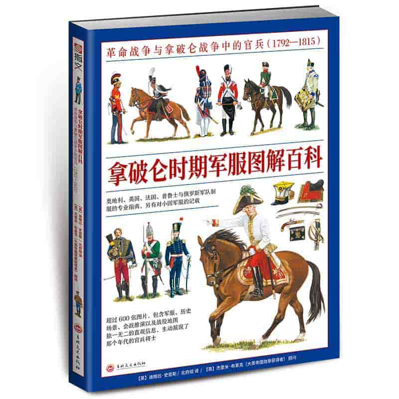 拿破仑时期军服图解百科——革命战争与拿破仑战争中的官兵(1792-1815)