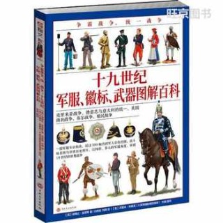 争霸战争、统一战争——十九世纪军服、徽标、武器图解百科