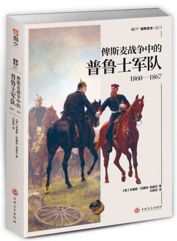 俾斯麦战争中的普鲁士军队——18601867