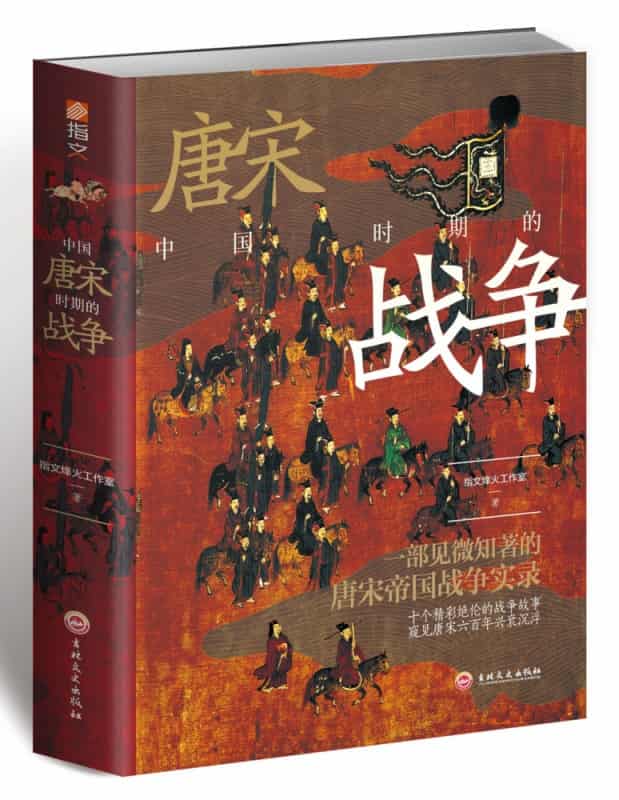 中国唐宋时期的战争