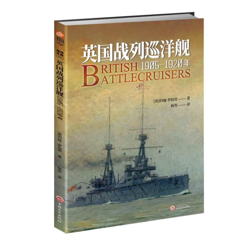 英国战列巡洋舰——19051920年