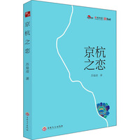 京杭之恋