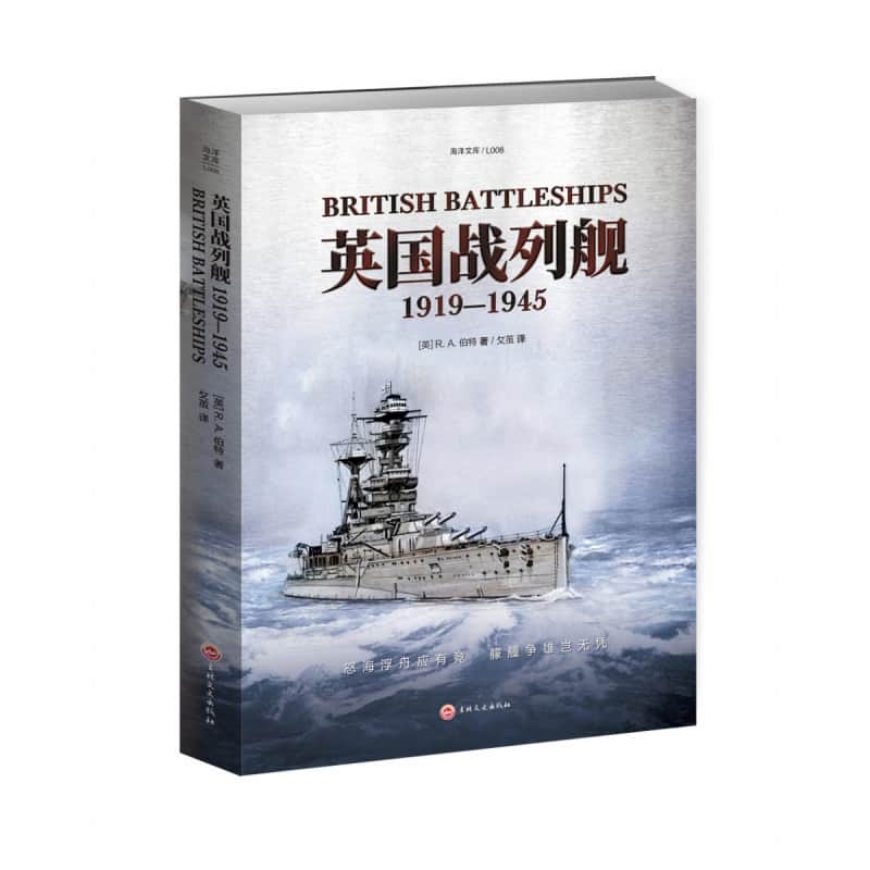 英国战列舰——1919-1945——1919-1945