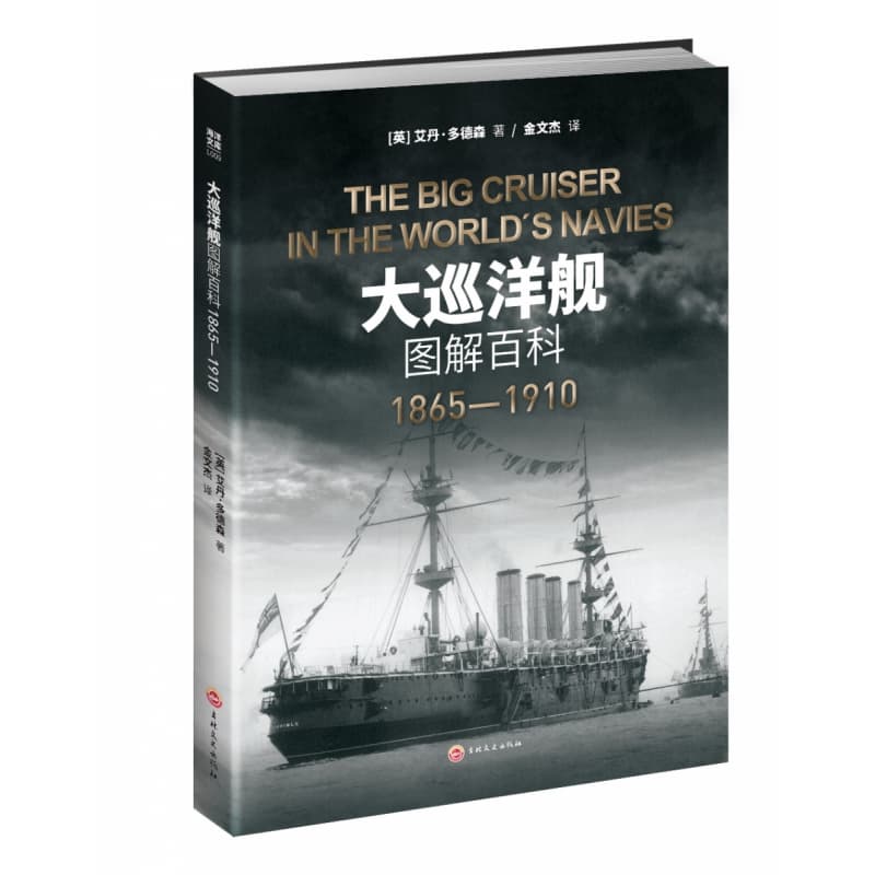 大巡洋舰图解百科——1865-1910——1865-1910