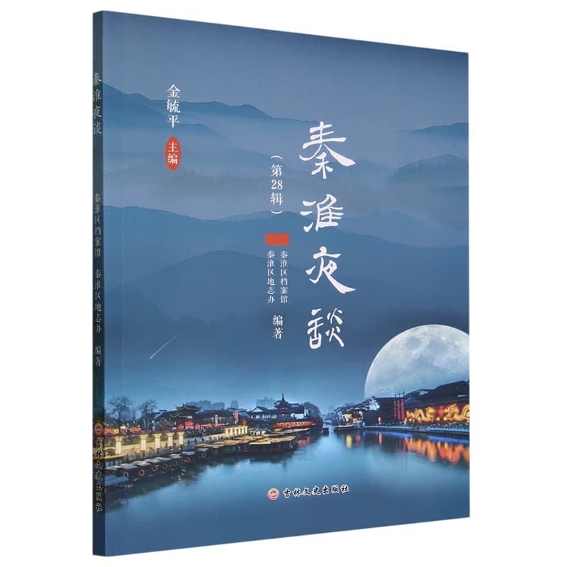 秦淮夜谈(第28辑)
