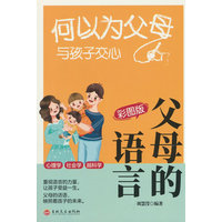 父母的语言——彩图版