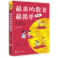 最美的教育最简单——漫画版