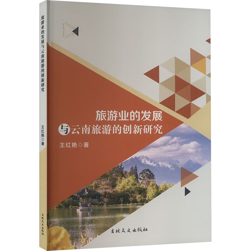 旅游业的发展与云南旅游的创新研究