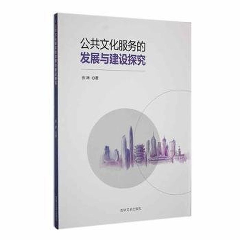 公共文化服务的发展与建设探究