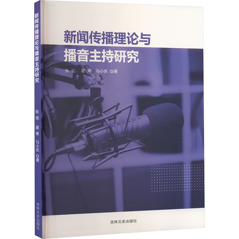 新闻传播理论与播音主持研究